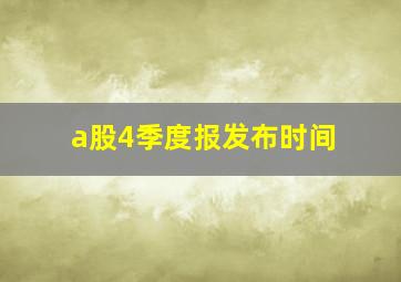 a股4季度报发布时间