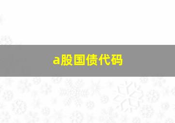 a股国债代码