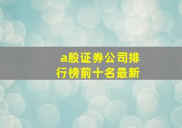 a股证券公司排行榜前十名最新