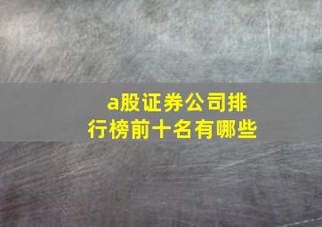 a股证券公司排行榜前十名有哪些