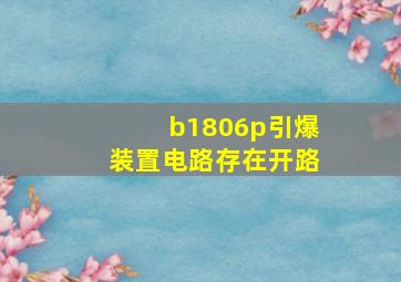 b1806p引爆装置电路存在开路