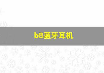 b8蓝牙耳机