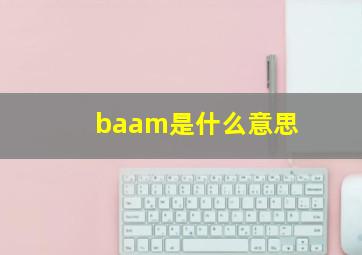 baam是什么意思