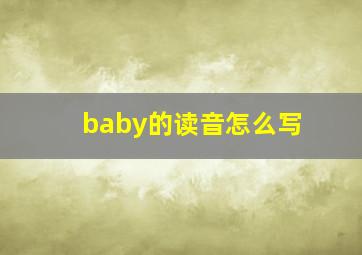 baby的读音怎么写