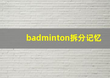 badminton拆分记忆