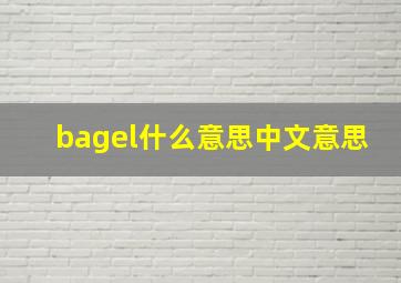 bagel什么意思中文意思