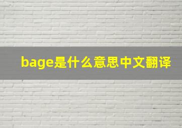 bage是什么意思中文翻译