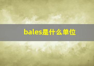 bales是什么单位