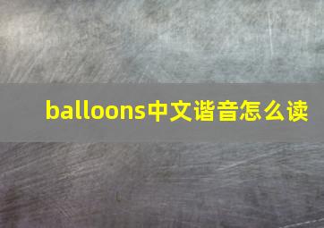 balloons中文谐音怎么读