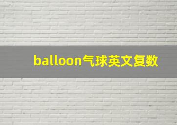 balloon气球英文复数