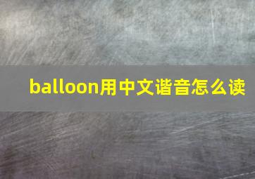 balloon用中文谐音怎么读