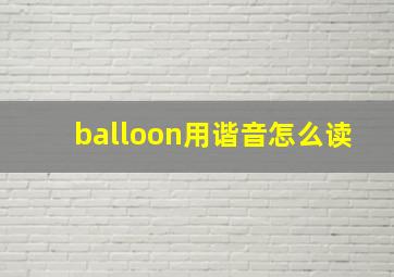 balloon用谐音怎么读