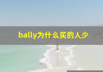 bally为什么买的人少