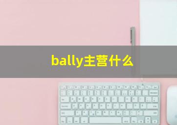 bally主营什么