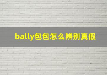 bally包包怎么辨别真假