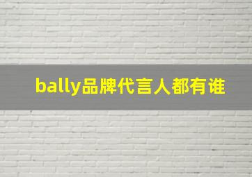 bally品牌代言人都有谁