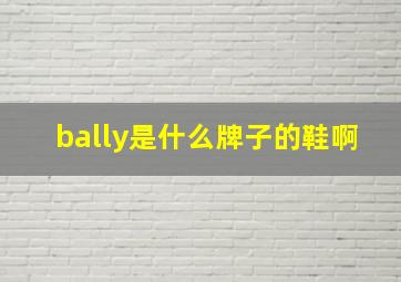 bally是什么牌子的鞋啊