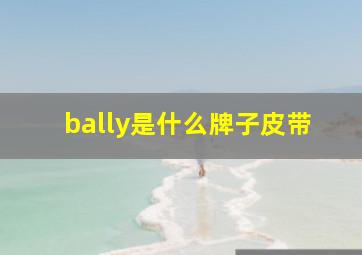 bally是什么牌子皮带