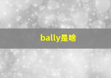 bally是啥