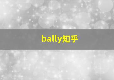 bally知乎