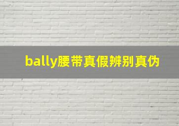 bally腰带真假辨别真伪