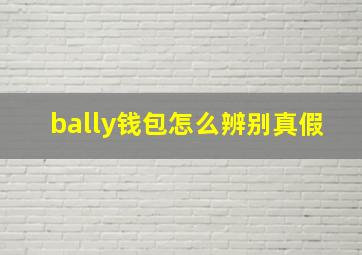 bally钱包怎么辨别真假