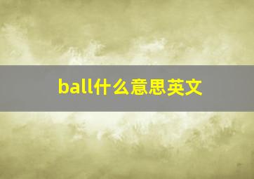 ball什么意思英文