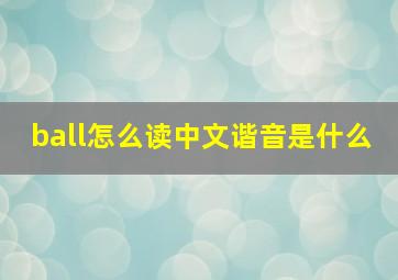 ball怎么读中文谐音是什么