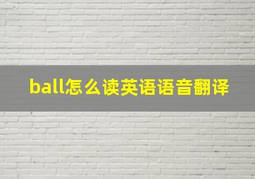 ball怎么读英语语音翻译