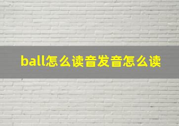 ball怎么读音发音怎么读