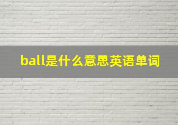 ball是什么意思英语单词