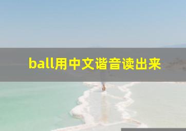 ball用中文谐音读出来