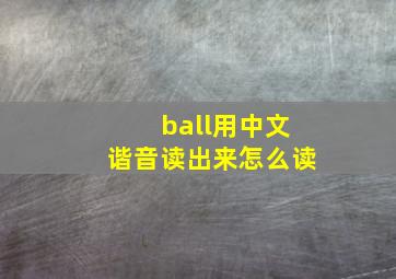 ball用中文谐音读出来怎么读