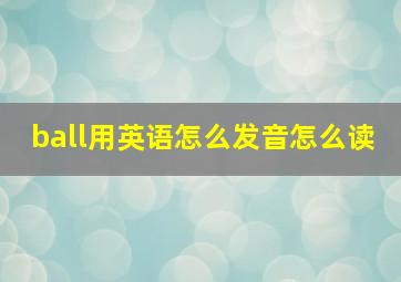 ball用英语怎么发音怎么读