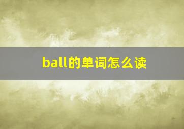 ball的单词怎么读