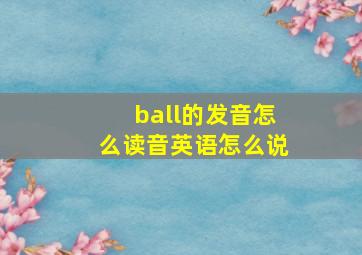 ball的发音怎么读音英语怎么说