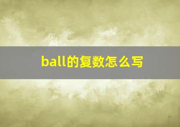 ball的复数怎么写