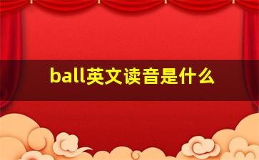 ball英文读音是什么