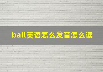 ball英语怎么发音怎么读