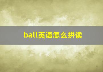 ball英语怎么拼读