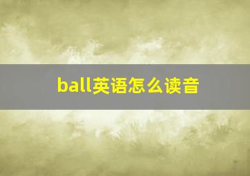 ball英语怎么读音