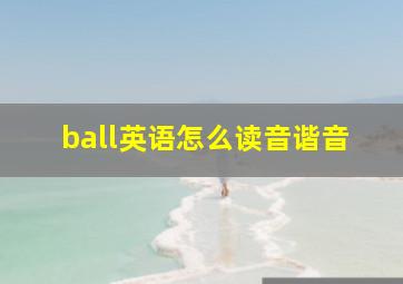 ball英语怎么读音谐音