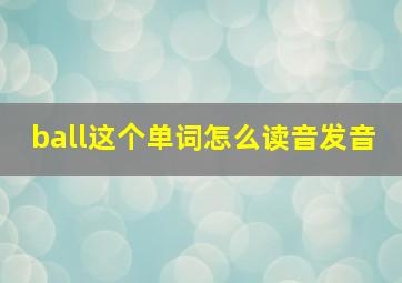 ball这个单词怎么读音发音