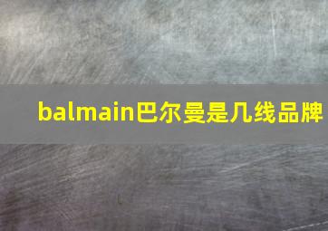 balmain巴尔曼是几线品牌