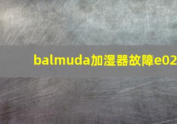 balmuda加湿器故障e02