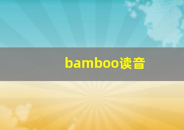 bamboo读音