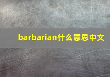 barbarian什么意思中文