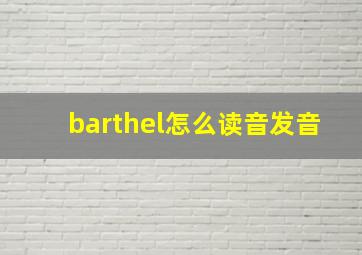 barthel怎么读音发音