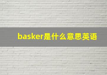 basker是什么意思英语