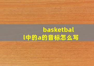 basketball中的a的音标怎么写